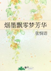 《烟墨飘零梦芳华》
