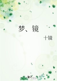 《梦、镜》