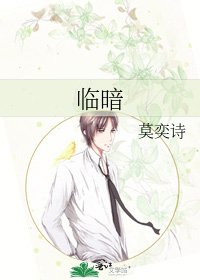《临暗》