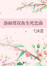 洛丽塔双鱼生死恋曲