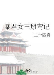 《暴君女王掰彎記》