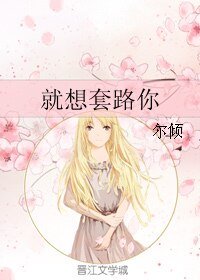 就想套路你