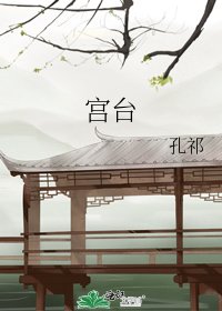 宫台