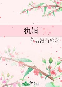《犰婳》