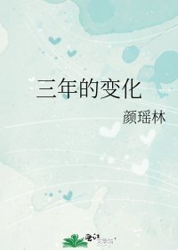 《三年的变化》