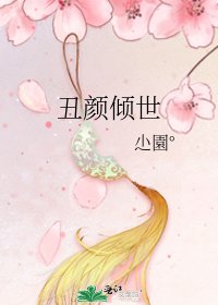 《丑颜倾世》
