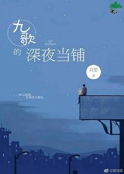 《九歌的深夜当铺》