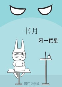 《书月》