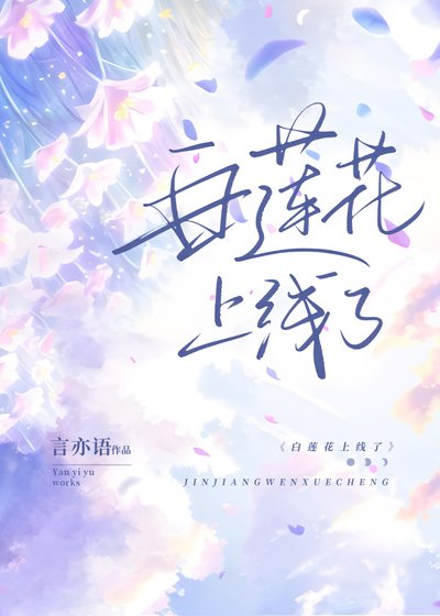 白莲花上线了[娱乐圈]
