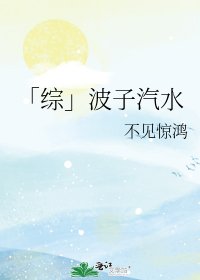 《「綜」波子汽水》