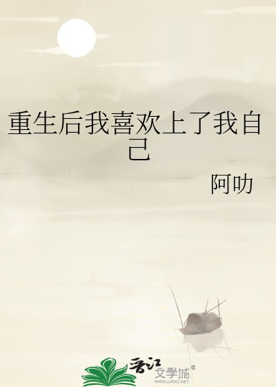 《重生后我喜欢上了我自己》