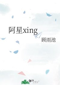 《阿星xing》