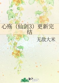 《心殇(仙剑3)更新》