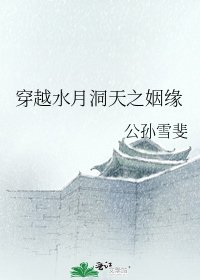 《穿越水月洞天之姻缘》