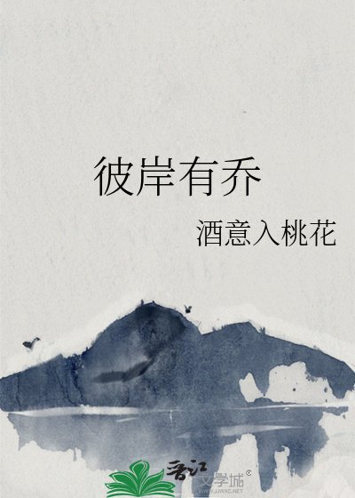 《彼岸有乔》