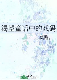 《渴望童话中的戏码》