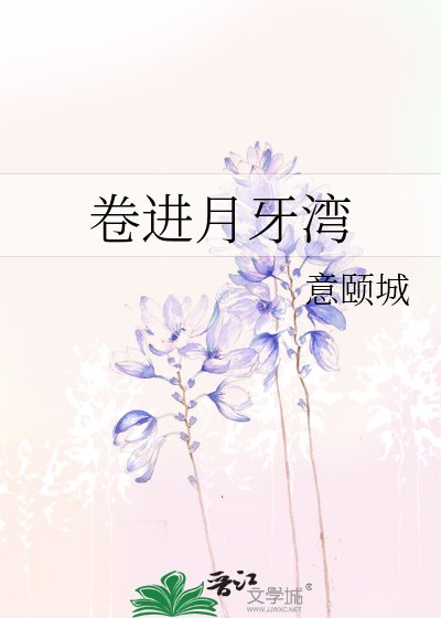 《卷进月牙湾》