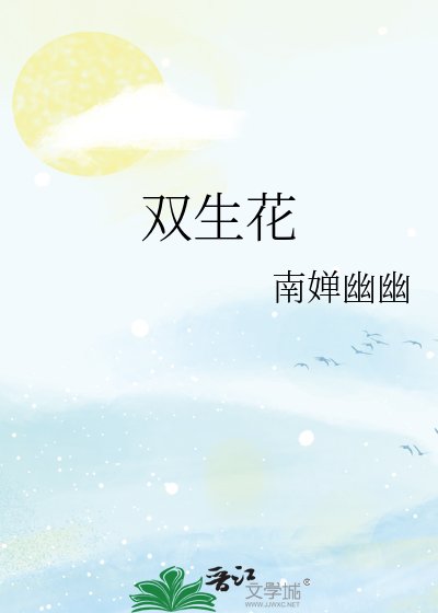 《双生花》