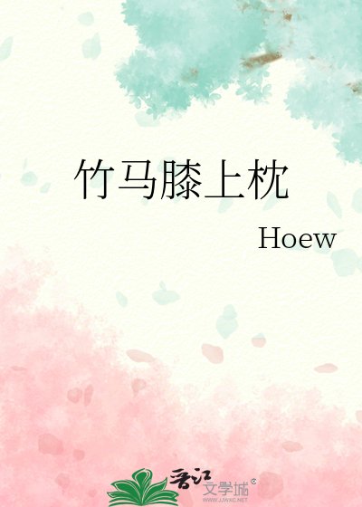 《竹马膝上枕》