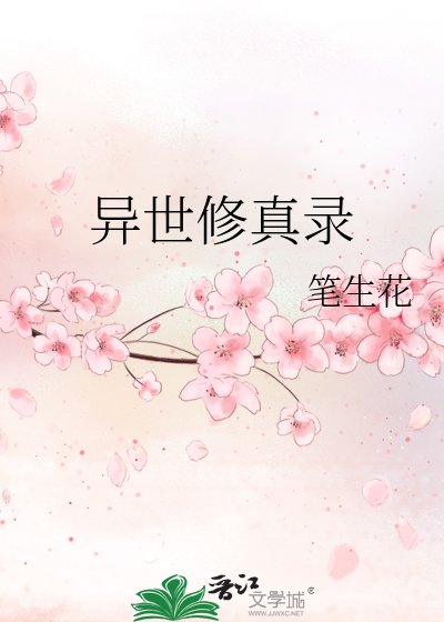 《异世修真录》