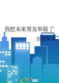 《我把未来男友举报了》