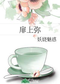 《扉上弥》