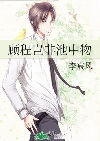 《顧程豈非池中物》