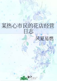 某热心市民的花店经营日志