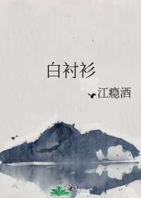 《白衬衫》