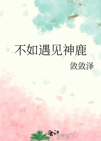 《不如遇见神鹿》