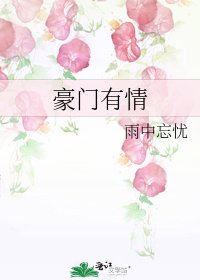 《豪门有情》