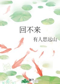 《回不來》