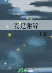爱是谢辞