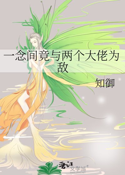 《一念间竟与两个大佬为敌》
