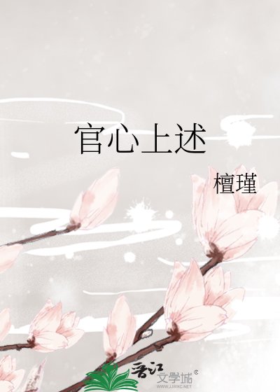 《官心上述》