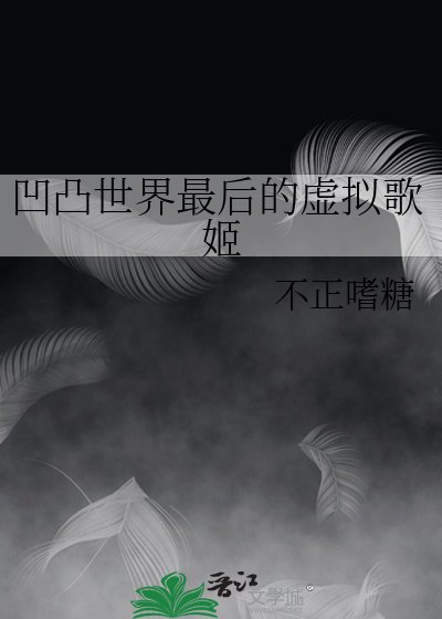 《凹凸世界最后的虚拟歌姬》