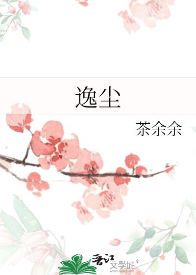 《逸尘》
