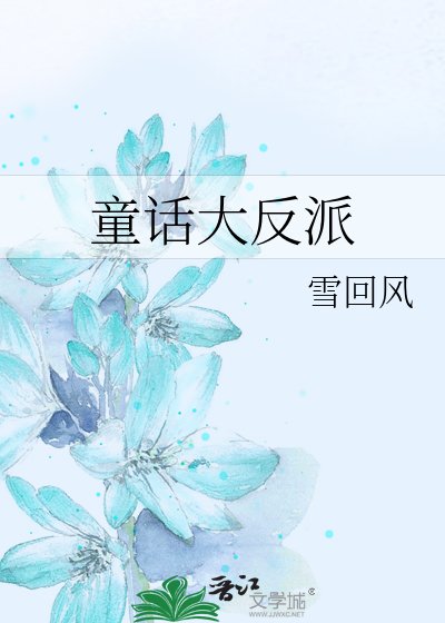 《童话大反派》