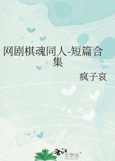 网剧棋魂同人-短篇合集