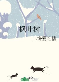 《枫叶树》