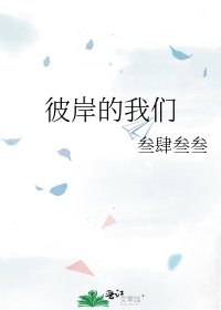 《彼岸的我们》