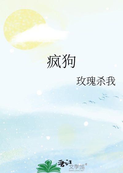《疯狗》