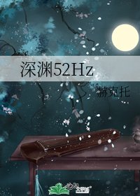深渊52Hz