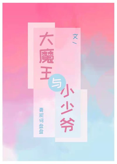 《大魔王和小少爺》