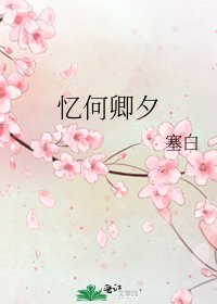 《忆何卿夕》