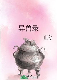《异兽录》