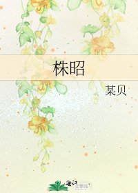 《株昭》