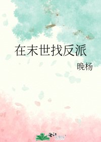《在末世找反派》