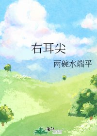 《右耳尖》