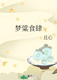 《梦粱食肆》